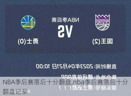 NBA季后赛落后十分翻盘,nba季后赛落后十分翻盘记录