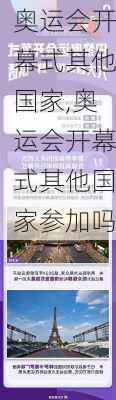 奥运会开幕式其他国家,奥运会开幕式其他国家参加吗