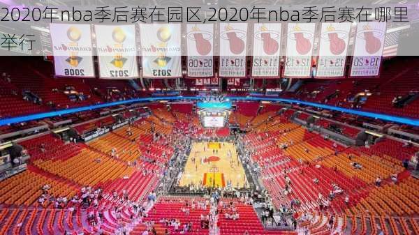 2020年nba季后赛在园区,2020年nba季后赛在哪里举行