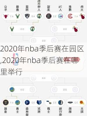 2020年nba季后赛在园区,2020年nba季后赛在哪里举行