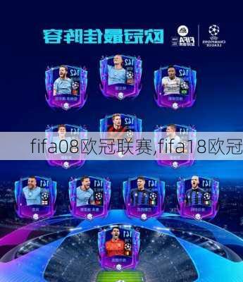 fifa08欧冠联赛,fifa18欧冠