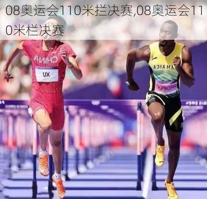 08奥运会110米拦决赛,08奥运会110米栏决赛