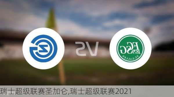 瑞士超级联赛圣加仑,瑞士超级联赛2021