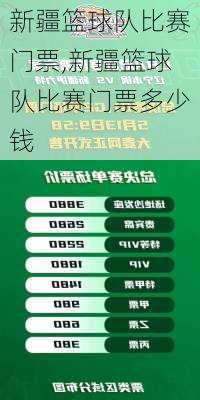 新疆篮球队比赛门票,新疆篮球队比赛门票多少钱