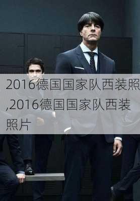 2016德国国家队西装照,2016德国国家队西装照片