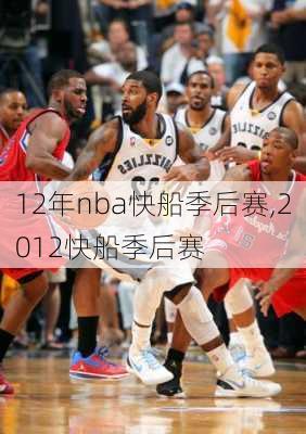 12年nba快船季后赛,2012快船季后赛