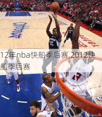 12年nba快船季后赛,2012快船季后赛