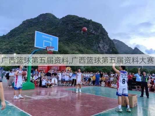 广西篮球第五届资料,广西篮球第五届资料大赛