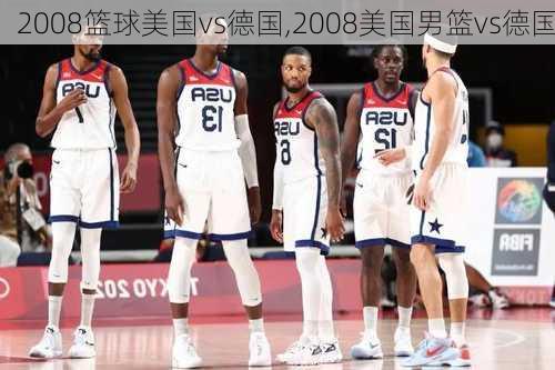 2008篮球美国vs德国,2008美国男篮vs德国