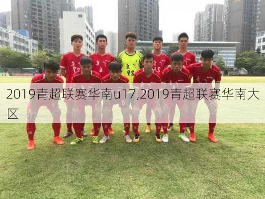 2019青超联赛华南u17,2019青超联赛华南大区