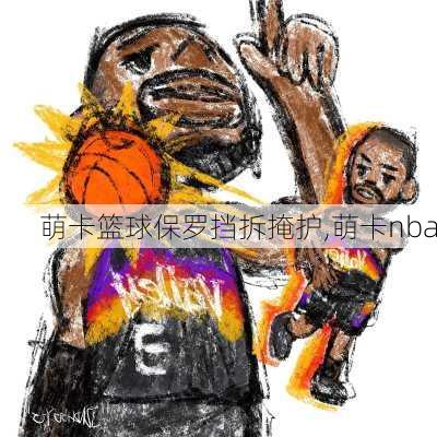 萌卡篮球保罗挡拆掩护,萌卡nba