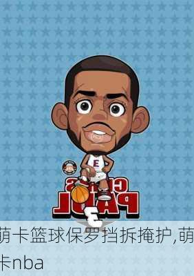 萌卡篮球保罗挡拆掩护,萌卡nba