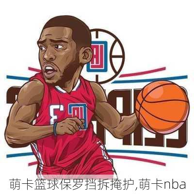 萌卡篮球保罗挡拆掩护,萌卡nba