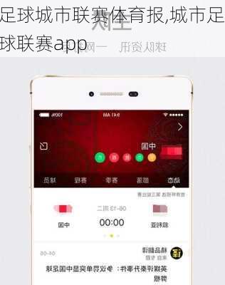 足球城市联赛体育报,城市足球联赛app