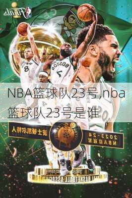 NBA篮球队23号,nba篮球队23号是谁