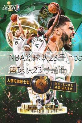 NBA篮球队23号,nba篮球队23号是谁