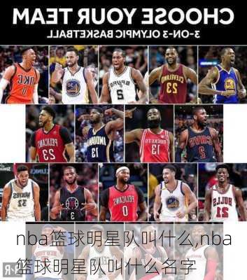 nba篮球明星队叫什么,nba篮球明星队叫什么名字