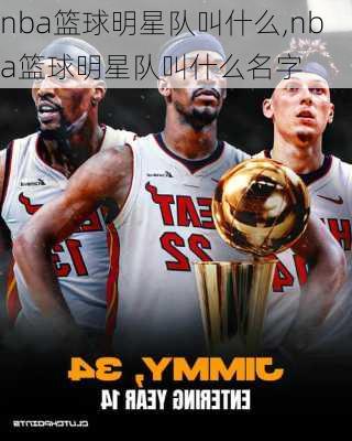 nba篮球明星队叫什么,nba篮球明星队叫什么名字