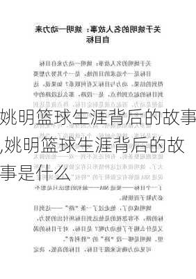 姚明篮球生涯背后的故事,姚明篮球生涯背后的故事是什么