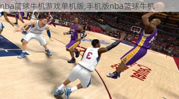 nba篮球牛机游戏单机版,手机版nba篮球牛机