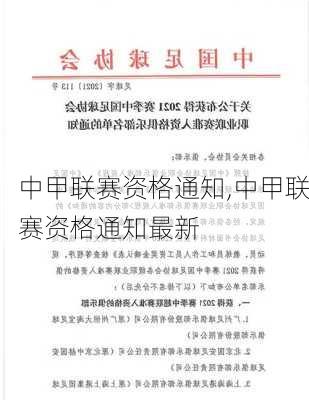 中甲联赛资格通知,中甲联赛资格通知最新