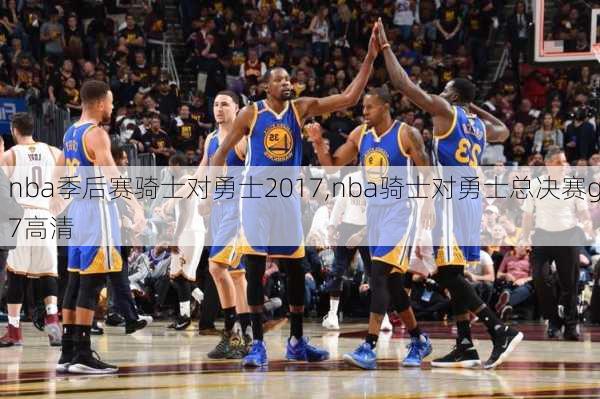 nba季后赛骑士对勇士2017,nba骑士对勇士总决赛g7高清