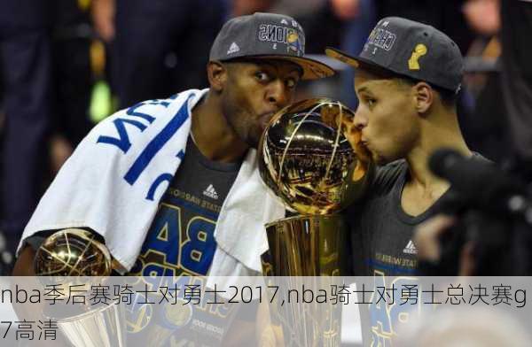 nba季后赛骑士对勇士2017,nba骑士对勇士总决赛g7高清