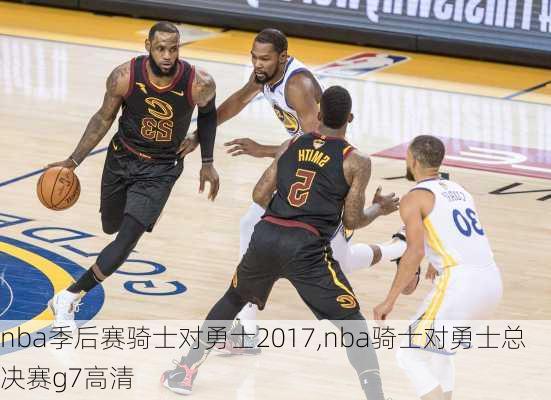 nba季后赛骑士对勇士2017,nba骑士对勇士总决赛g7高清