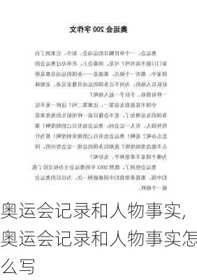 奥运会记录和人物事实,奥运会记录和人物事实怎么写