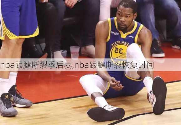 nba跟腱断裂季后赛,nba跟腱断裂恢复时间