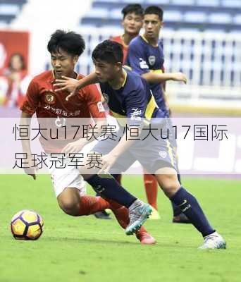 恒大u17联赛,恒大u17国际足球冠军赛