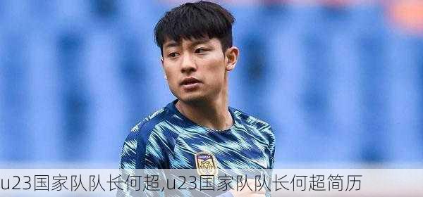 u23国家队队长何超,u23国家队队长何超简历