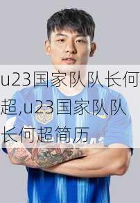 u23国家队队长何超,u23国家队队长何超简历