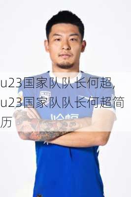 u23国家队队长何超,u23国家队队长何超简历