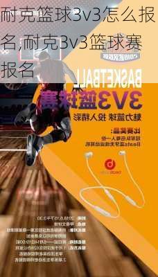 耐克篮球3v3怎么报名,耐克3v3篮球赛报名