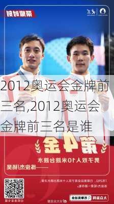 2012奥运会金牌前三名,2012奥运会金牌前三名是谁