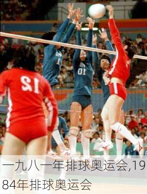 一九八一年排球奥运会,1984年排球奥运会