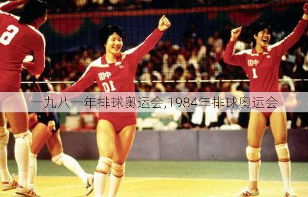 一九八一年排球奥运会,1984年排球奥运会