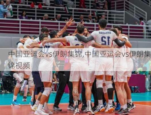 中国亚运会vs伊朗集锦,中国亚运会vs伊朗集锦视频