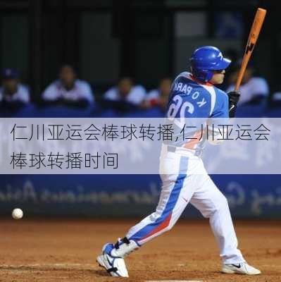 仁川亚运会棒球转播,仁川亚运会棒球转播时间