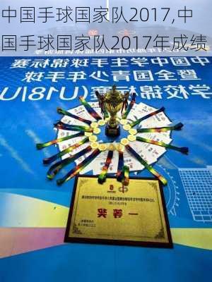 中国手球国家队2017,中国手球国家队2017年成绩