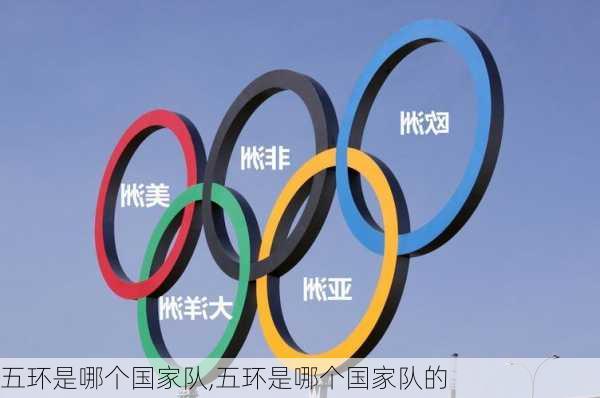 五环是哪个国家队,五环是哪个国家队的