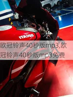 欧冠铃声40秒版mp3,欧冠铃声40秒版mp3免费