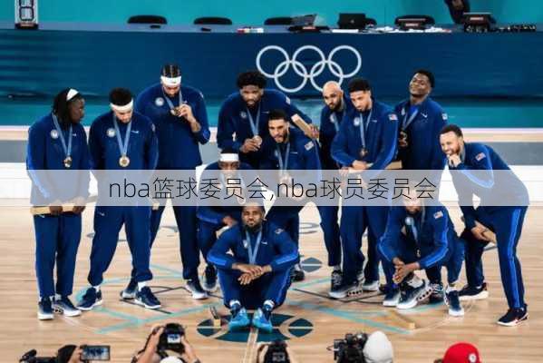 nba篮球委员会,nba球员委员会