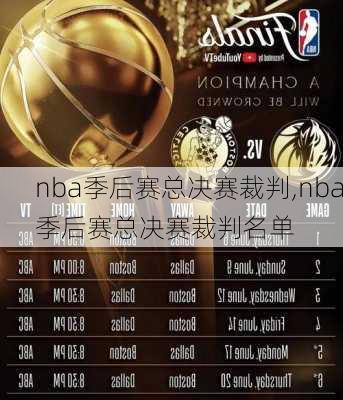 nba季后赛总决赛裁判,nba季后赛总决赛裁判名单