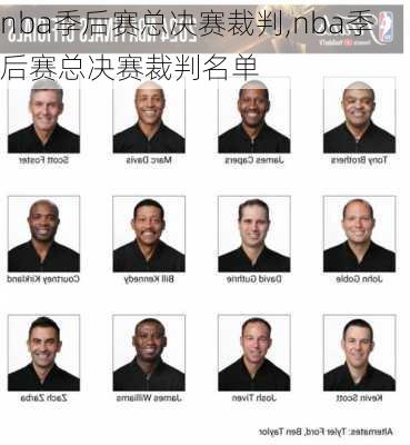 nba季后赛总决赛裁判,nba季后赛总决赛裁判名单