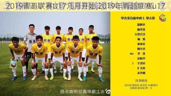 2019青超联赛U17几月开始,2019年青超联赛u17