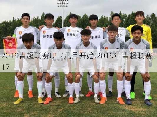 2019青超联赛U17几月开始,2019年青超联赛u17