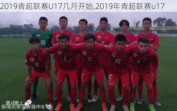 2019青超联赛U17几月开始,2019年青超联赛u17