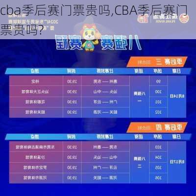 cba季后赛门票贵吗,CBA季后赛门票贵吗?